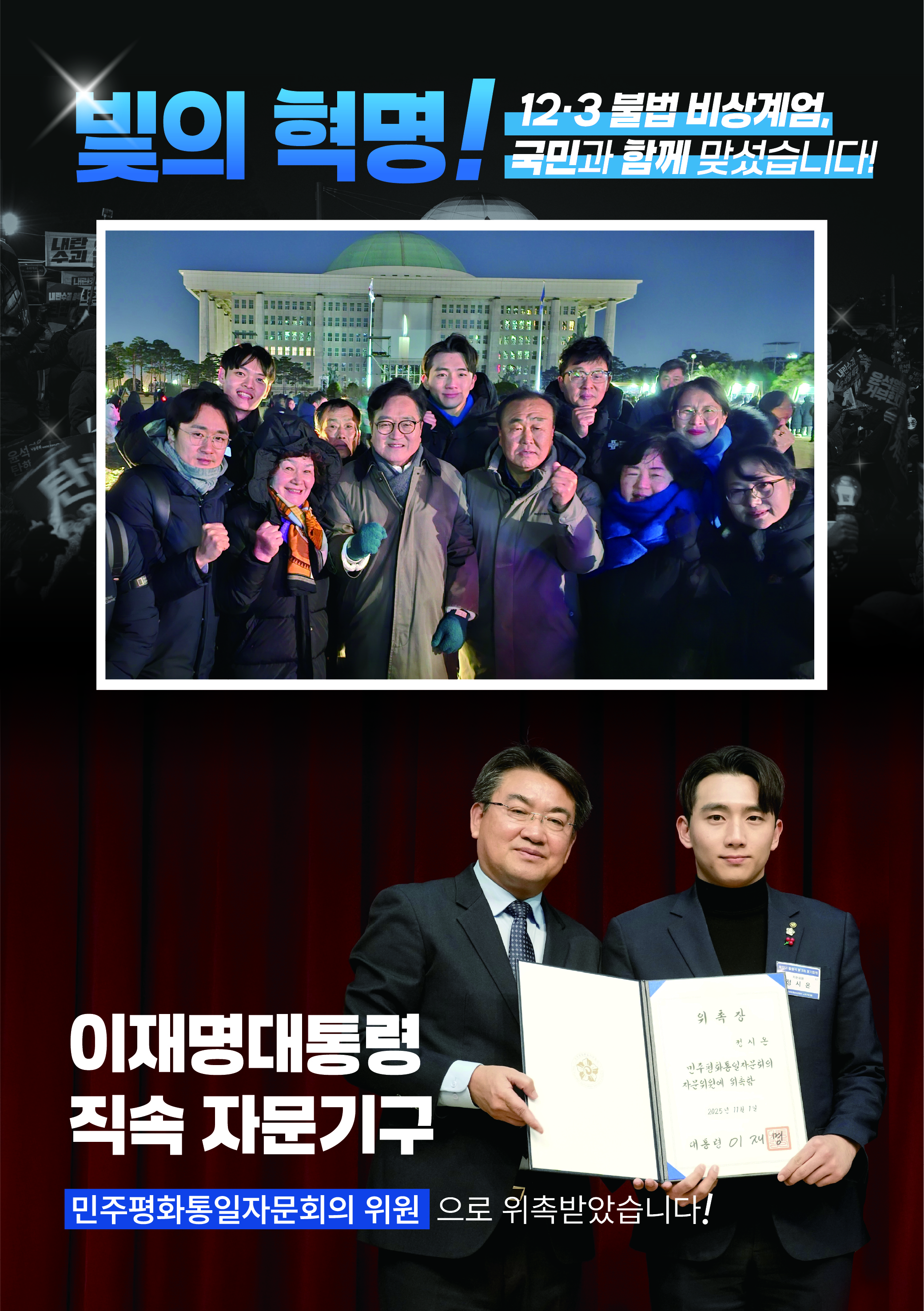 빛의 혁명·민주평화통일자문회의 위원 위촉